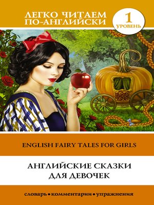 cover image of Английские сказки для девочек / English Fairy Tales for Girls